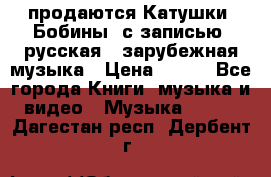 продаются Катушки (Бобины) с записью  русская , зарубежная музыка › Цена ­ 250 - Все города Книги, музыка и видео » Музыка, CD   . Дагестан респ.,Дербент г.